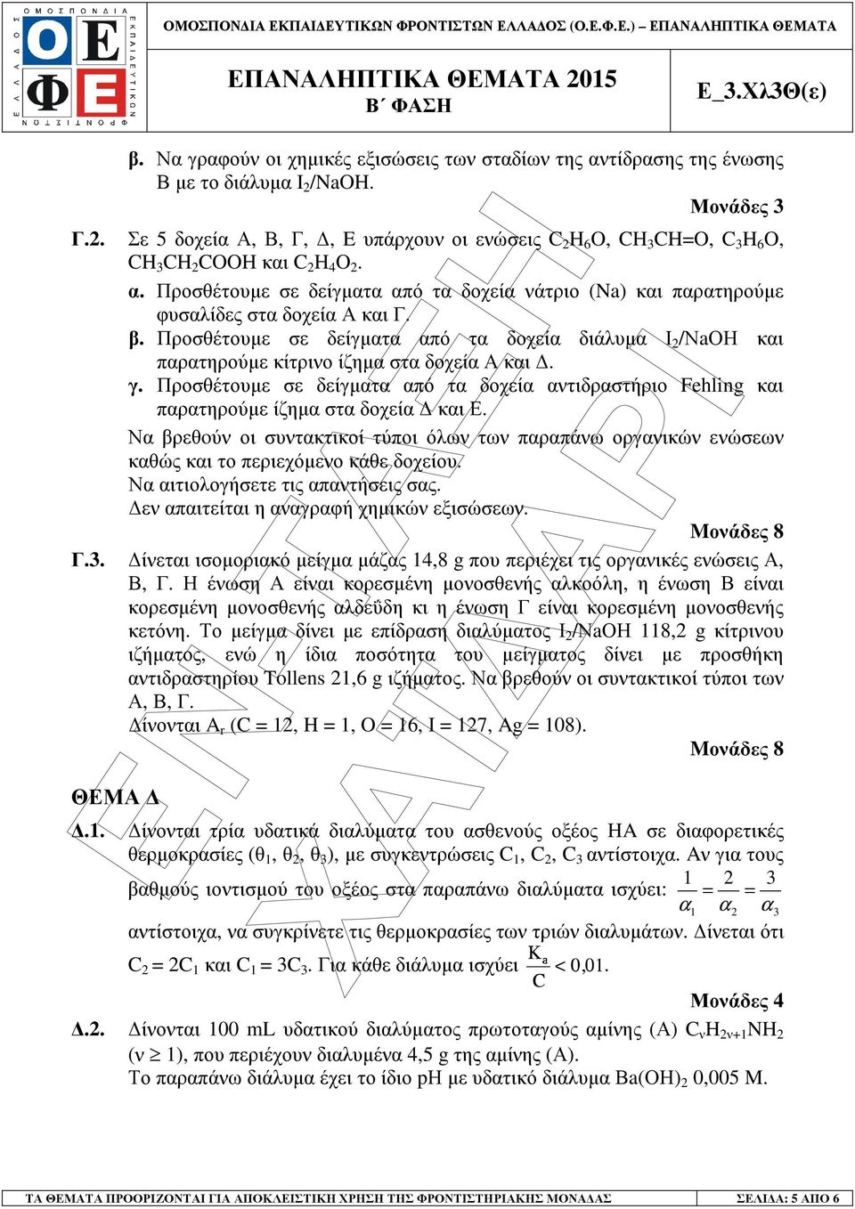 Προσθέτουµε σε δείγµατα από τα δοχεία νάτριο (Na) και παρατηρούµε φυσαλίδες στα δοχεία Α και Γ. β.