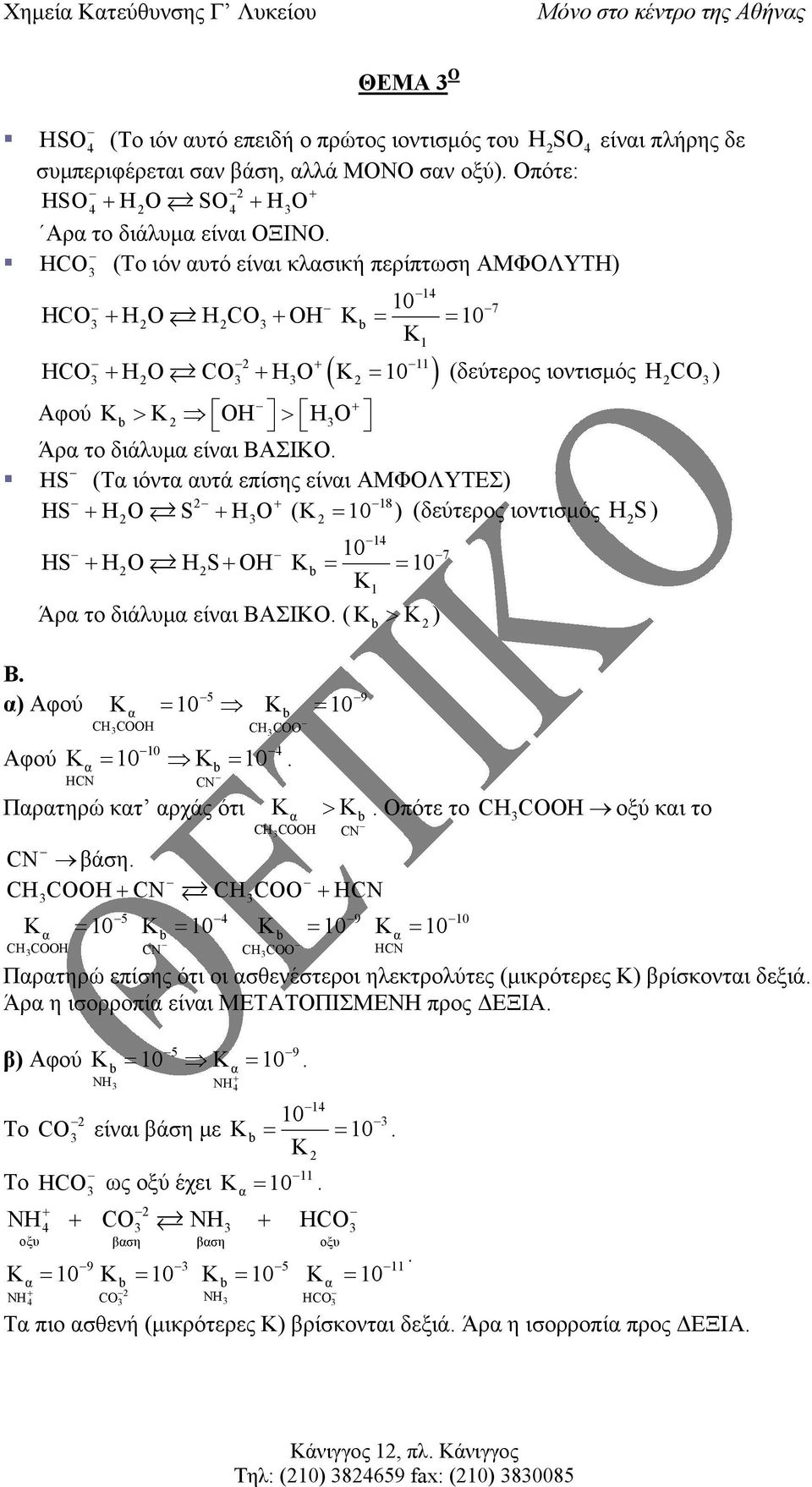 = K Άρ το διάλυµ είνι ΒΑΣΙΚΟ ( K > K ) 7 (δεύτερος ιοντισµός HCO ) Β ) Αφού HCN K = K = 5 9 COOH COO Αφού K = K = Πρτηρώ κτ ρχάς ότι 4 CN K > K COOH CN CN βάση COOH CN COO HCN Κ = K = K = K = 5 4 9