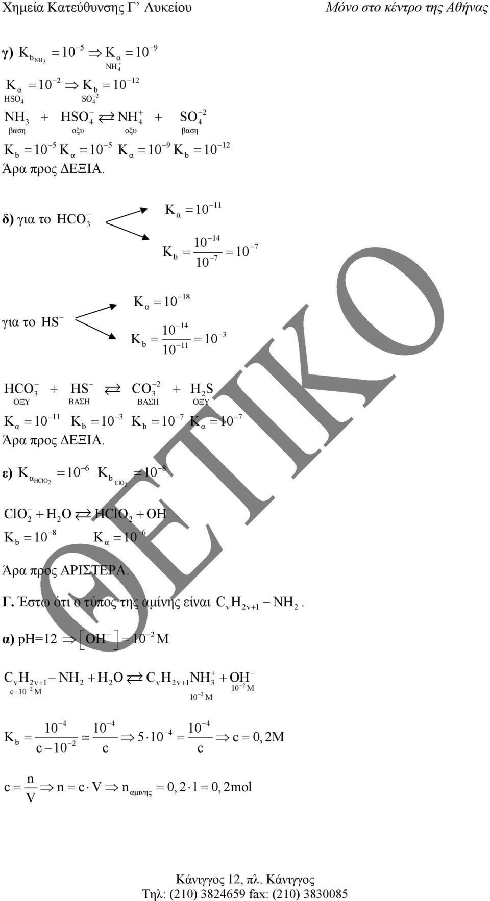 ClO ClO H O HClO OH K = K = 8 6 Άρ προς ΑΡΙΣΤΕΡΑ Γ Έστω ότι ο τύπος της µίνης είνι NH v v ) ph= OH = M C H NH H O C H NH OH