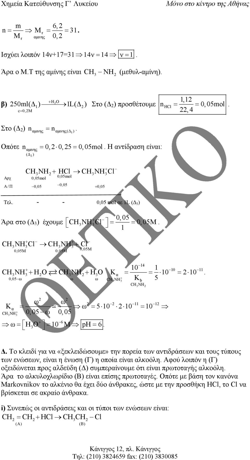 H O NH ΗΟ Κ 4 = = = 0,05 ω ω ω NH K 5 NH ω ω K ω 5 0,05 ω 0,05 NH = = = = = = 6 ω ΗΟ Μ ph 6 Το κλειδί γι ν «ξεκλειδώσουµε» την πορεί των ντιδράσεων κι τους τύπους των ενώσεων, είνι η ένωση (Γ) η οποί