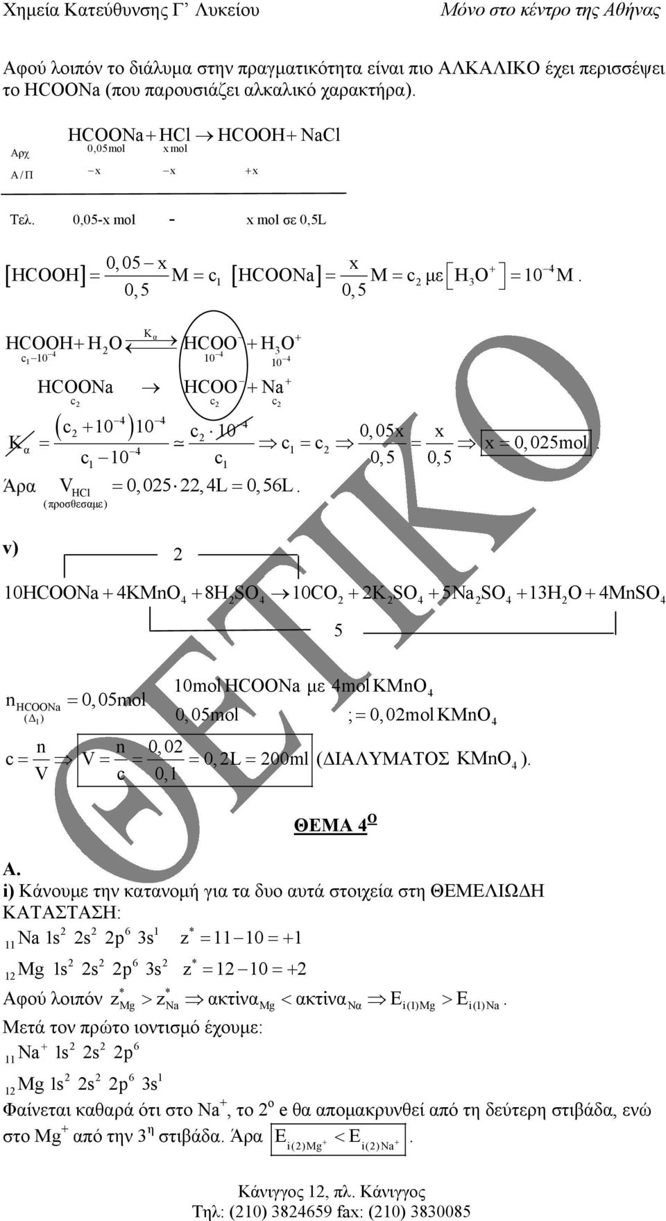 (προσθεσµε) v) HCOONa 4KMnO4 8HSO4 CO KSO4 5Na SO4 HO 4MnSO4 5 n HCOONa ( ) = 0, 05mol mol HCOONa µε 4mol KMnO 0, 05mol ; = 0, 0mol KMnO n n 0,0 c = V = = = 0, L = 00ml ( ΙΑΛΥΜΑΤΟΣ KMn O4 ) V c 0, 4