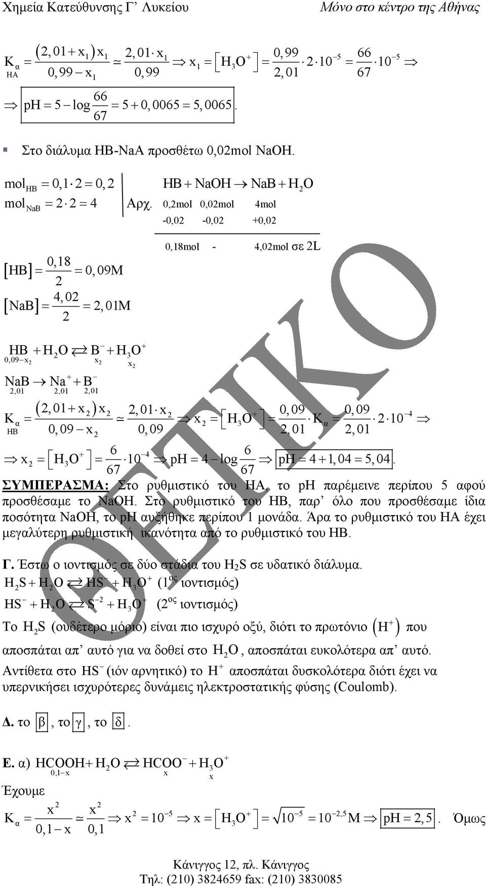 ph= 4log ph= 4,04= 5,04 67 67 ΣΥΜΠΕΡΑΣΜΑ: Στο ρυθµιστικό του ΗΑ, το pη πρέµεινε περίπου 5 φού προσθέσµε το ΝaOH Στο ρυθµιστικό του ΗΒ, πρ όλο που προσθέσµε ίδι ποσότητ ΝaΟΗ, το ph υξήθηκε περίπου