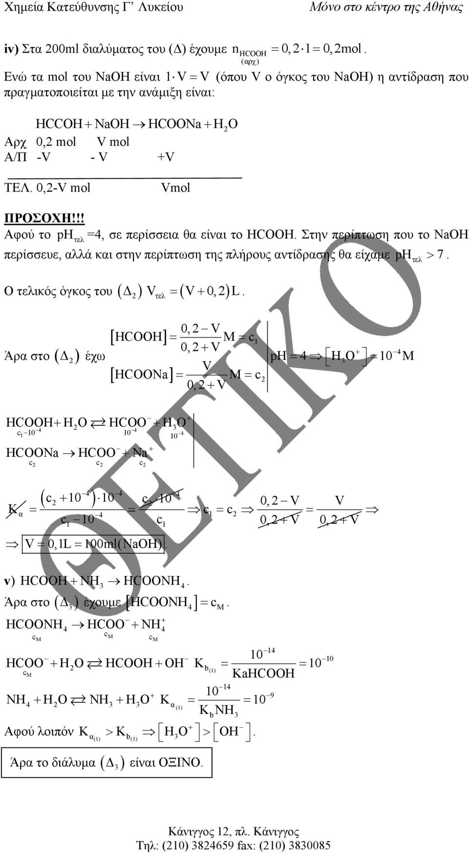 !! Αφού το =4, σε περίσσει θ είνι το HCOOH Στην περίπτωση που το ΝaOH ph τελ περίσσευε, λλά κι στην περίπτωση της πλήρους ντίδρσης θ είχµε ph > V = V 0, L Ο τελικός όγκος του τελ τελ 7 Άρ στο ( ) έχω