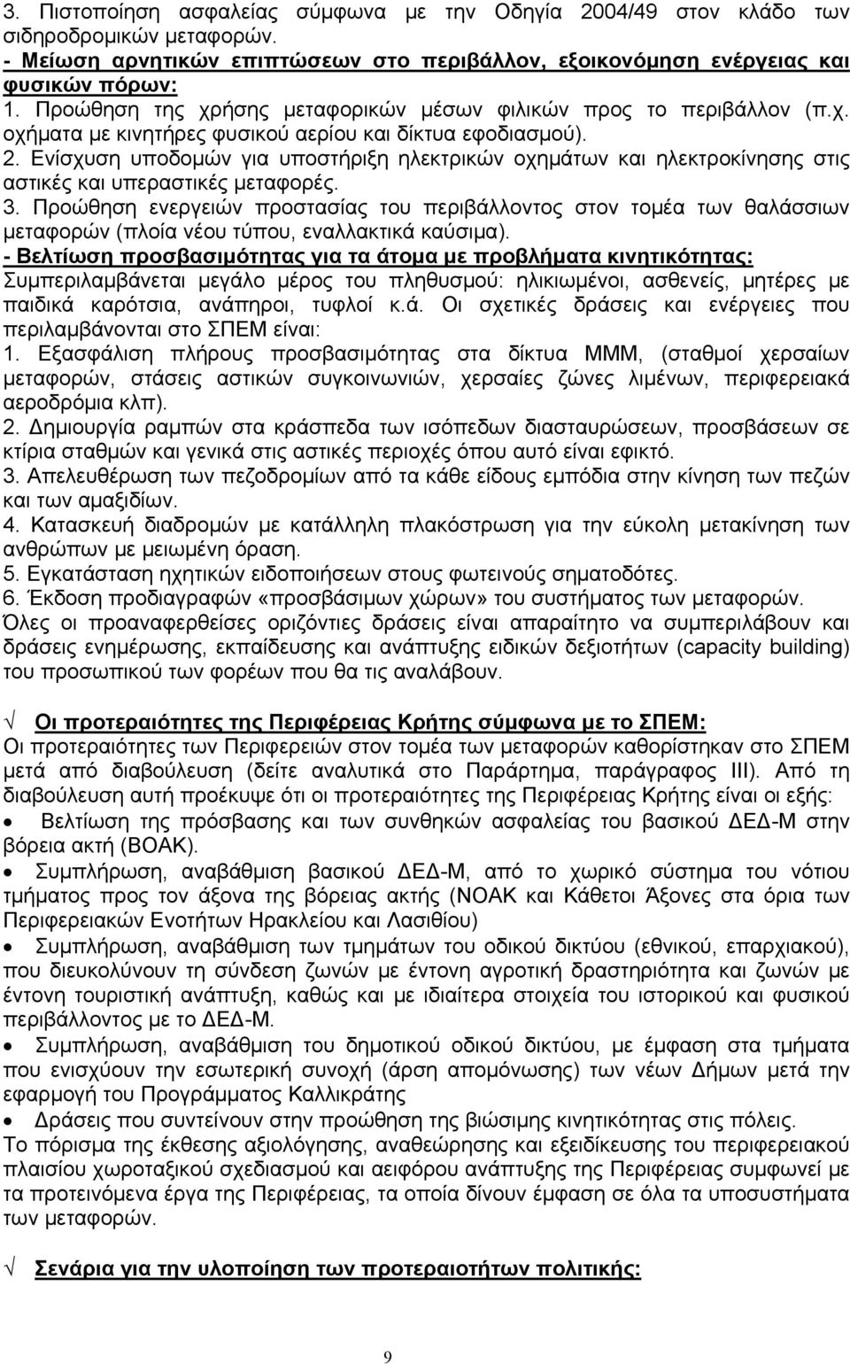 Ενίσχυση υποδομών για υποστήριξη ηλεκτρικών οχημάτων και ηλεκτροκίνησης στις αστικές και υπεραστικές μεταφορές. 3.