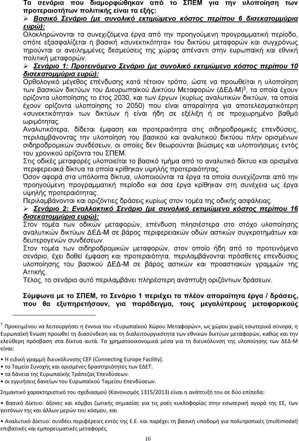 στην ευρωπαϊκή και εθνική πολιτική μεταφορών.