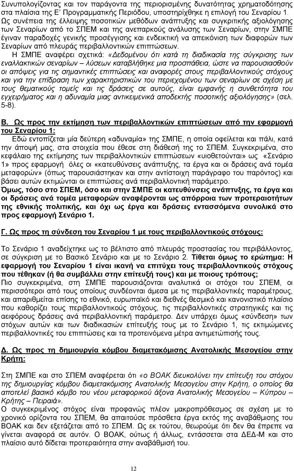 ενδεικτική να απεικόνιση των διαφορών των Σεναρίων από πλευράς περιβαλλοντικών επιπτώσεων.