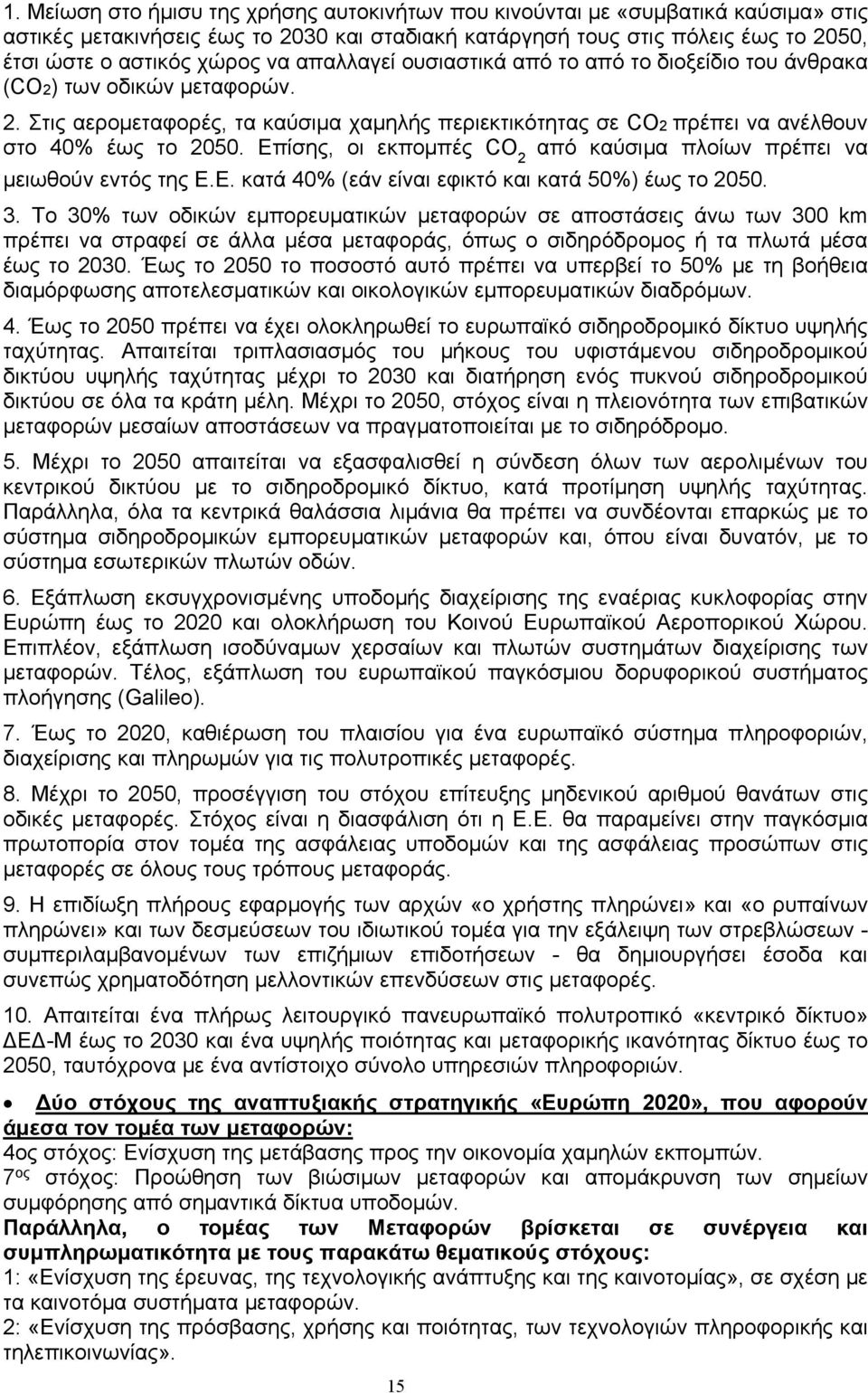 Επίσης, οι εκπομπές CO 2 από καύσιμα πλοίων πρέπει να μειωθούν εντός της Ε.Ε. κατά 40% (εάν είναι εφικτό και κατά 50%) έως το 2050. 3.