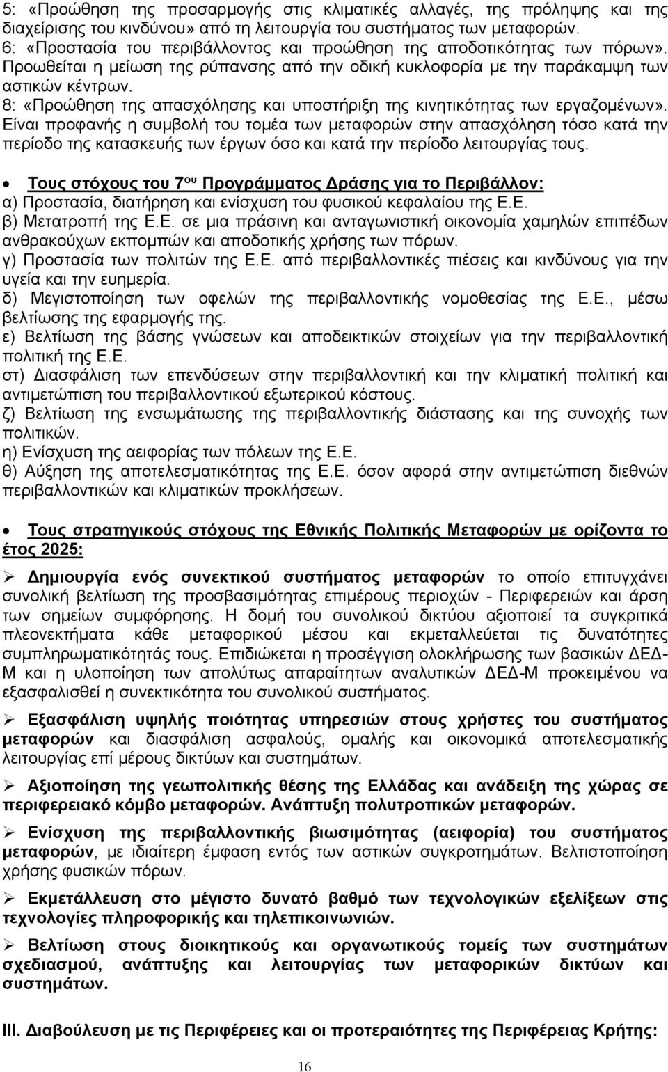 8: «Προώθηση της απασχόλησης και υποστήριξη της κινητικότητας των εργαζομένων».