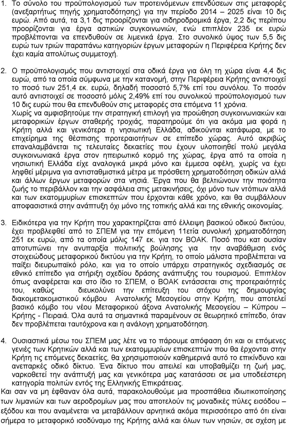 Στο συνολικό ύψος των 5,5 δις ευρώ των τριών παραπάνω κατηγοριών έργων μεταφορών η Περιφέρεια Κρήτης δεν έχει καμία απολύτως συμμετοχή. 2.