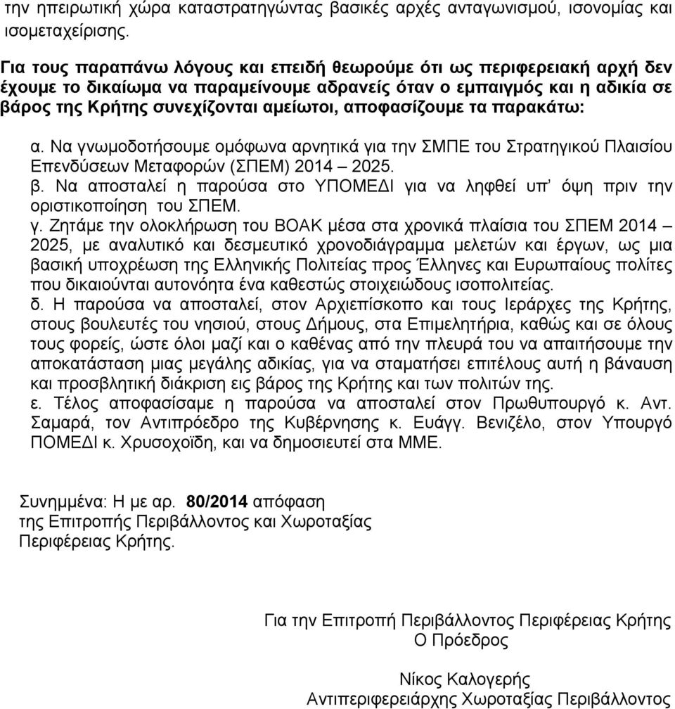 αποφασίζουμε τα παρακάτω: α. Να γνωμοδοτήσουμε ομόφωνα αρνητικά για την ΣΜΠΕ του Στρατηγικού Πλαισίου Επενδύσεων Μεταφορών (ΣΠΕΜ) 2014 2025. β.