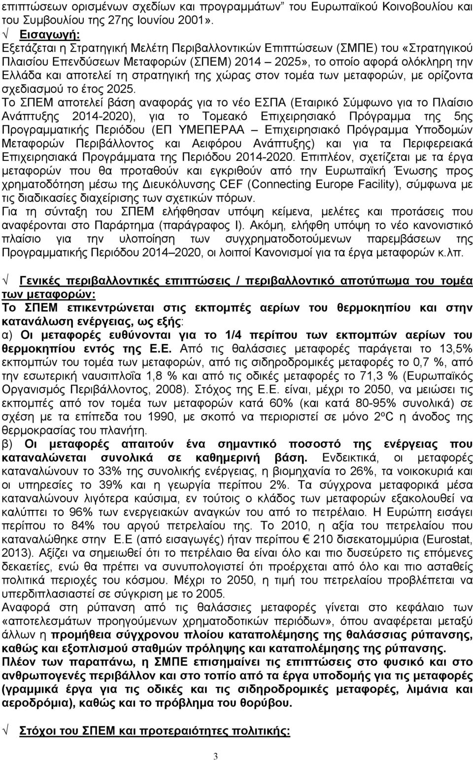 στρατηγική της χώρας στον τομέα των μεταφορών, με ορίζοντα σχεδιασμού το έτος 2025.