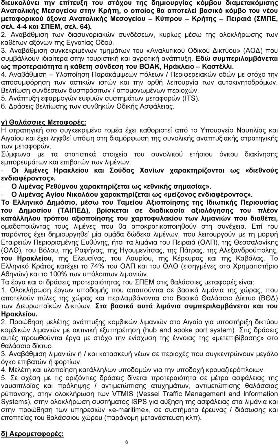 Αναβάθμιση συγκεκριμένων τμημάτων του «Αναλυτικού Οδικού ικτύου» (ΑΟ ) που συμβάλλουν ιδιαίτερα στην τουριστική και αγροτική ανάπτυξη.