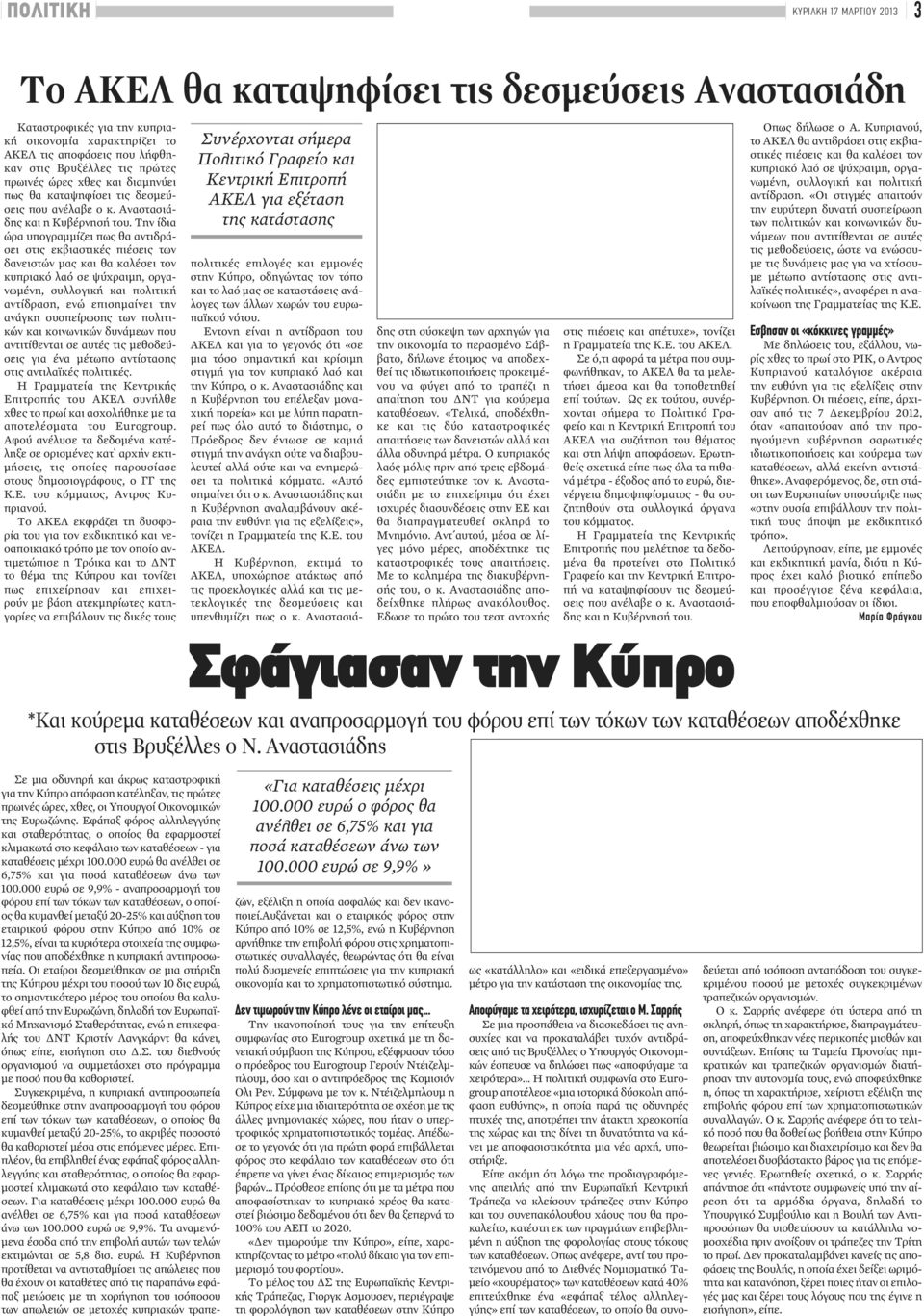 Την ίδια ώρα υπογραμμίζει πως θα αντιδράσει στις εκβιαστικές πιέσεις των δανειστών μας και θα καλέσει τον κυπριακό λαό σε ψύχραιμη, οργανωμένη, συλλογική και πολιτική αντίδραση, ενώ επισημαίνει την