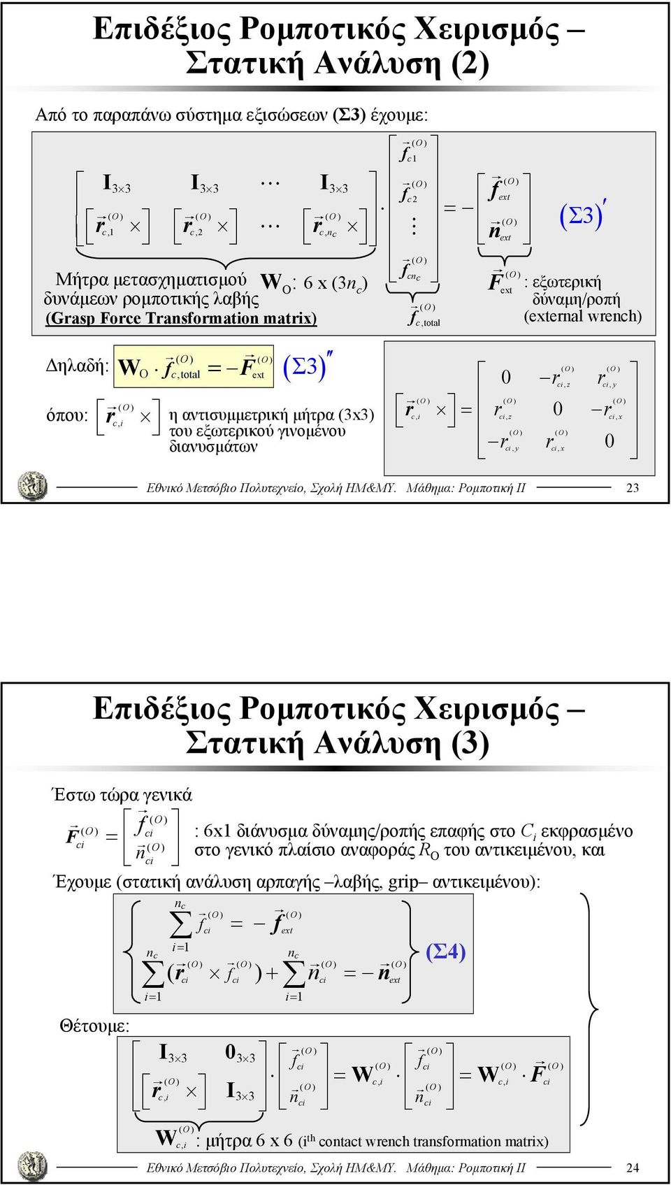 εξωτερικού γινομένου ( ) ( ) διανυσμάτων r, y r, x 0 : εξωτερική δύναμη/ροπή (ernal wrenh) Εθνικό Μετσόβιο Πολυτεχνείο, Σχολή ΗΜ&ΜΥ.