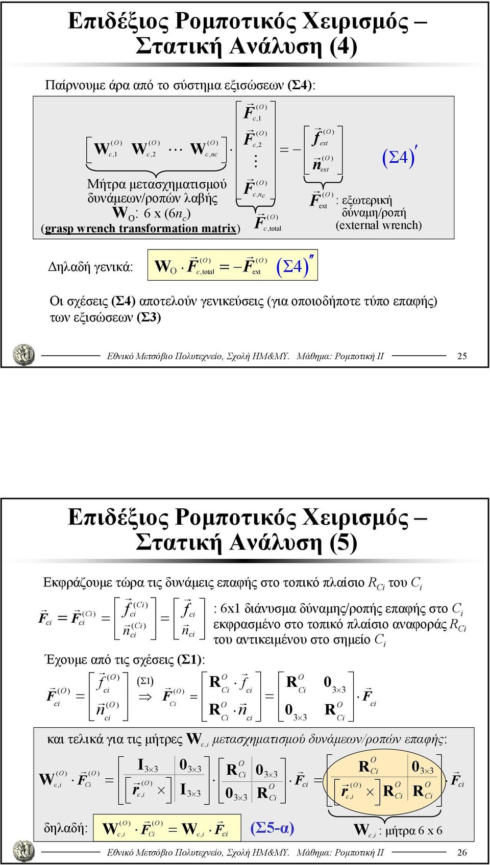 των εξισώσεων (Σ3) Εθνικό Μετσόβιο Πολυτεχνείο, Σχολή ΗΜ&ΜΥ.