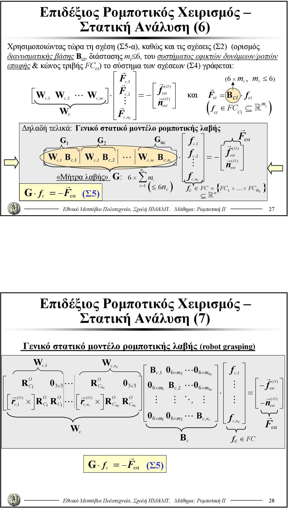 n B, n = ( ) W W W f n n «Μήτρα λαβής» G: 6 m f n, = ( 6n ) G f = f FC = { FC FCn } m F (Σ5) Εθνικό Μετσόβιο Πολυτεχνείο, Σχολή ΗΜ&ΜΥ.