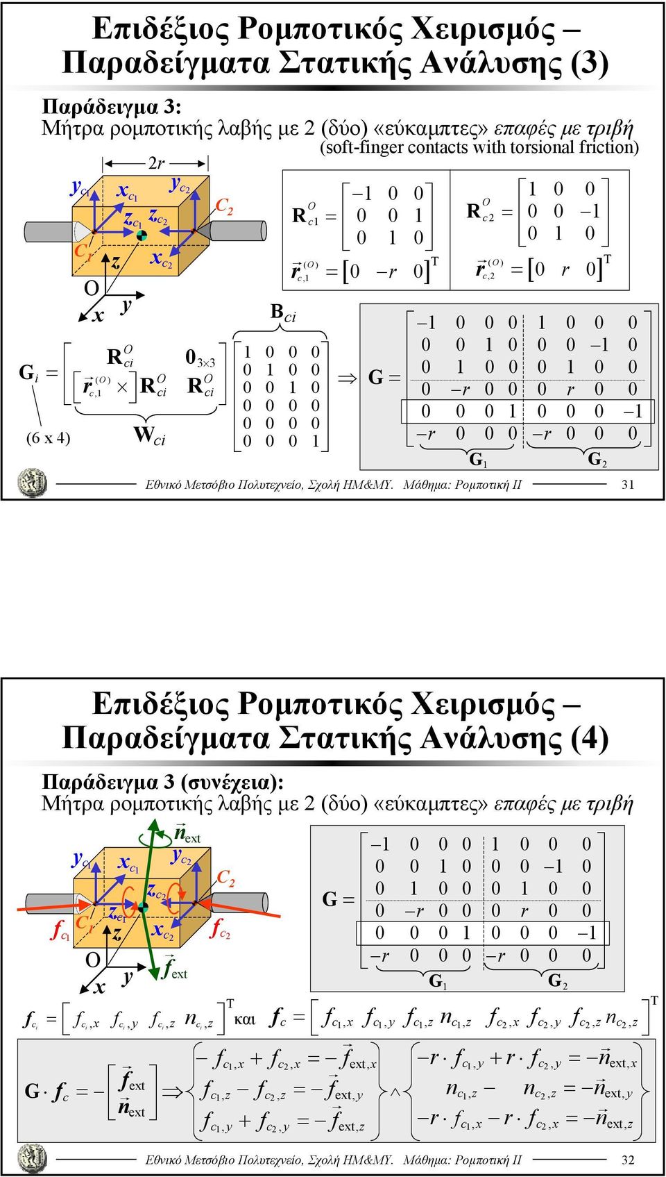 0 0 r 0 0 0 G 2 Εθνικό Μετσόβιο Πολυτεχνείο, Σχολή ΗΜ&ΜΥ.