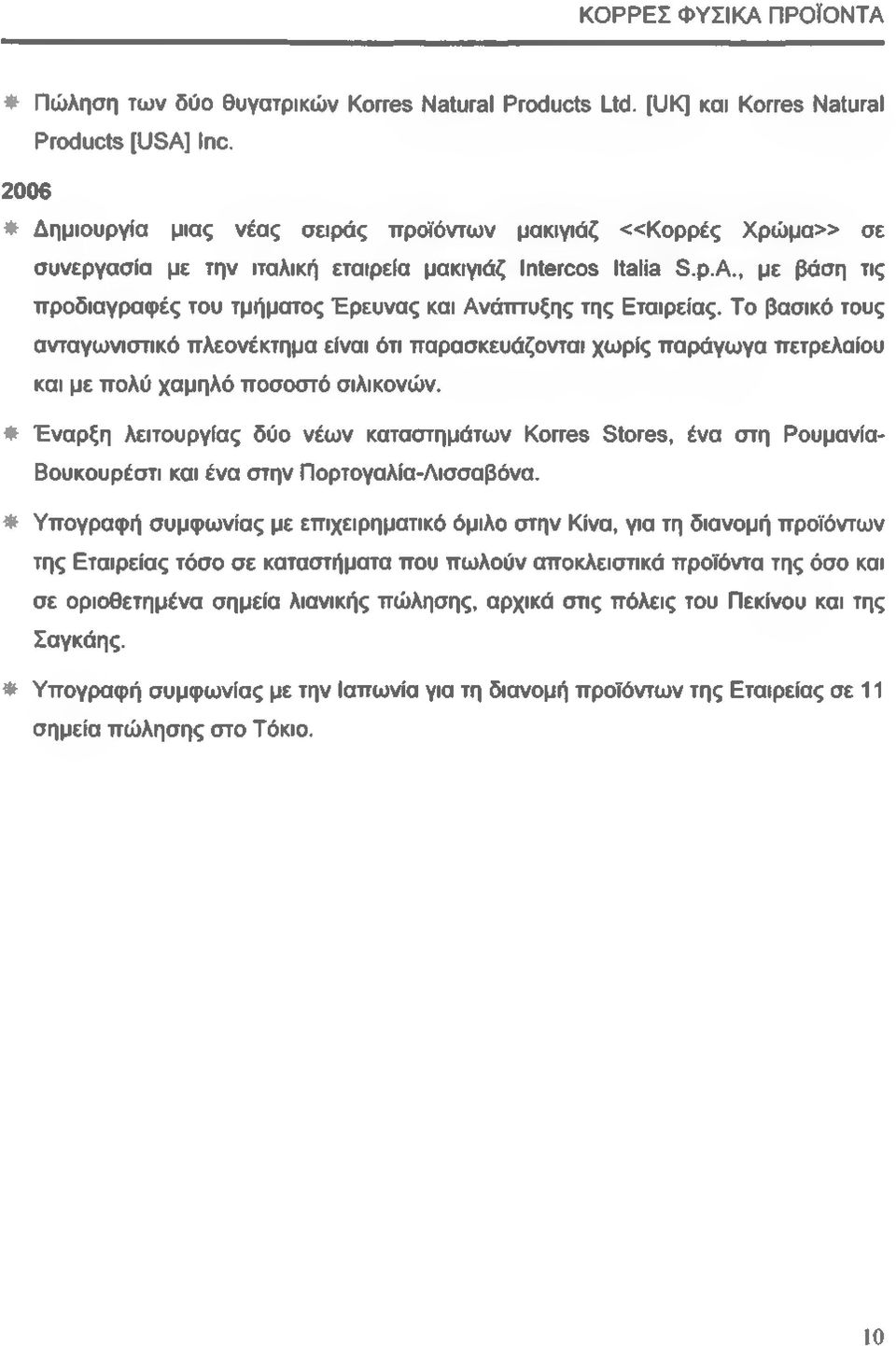 , με βάση τις προδιαγραφές του τμήματος Έρευνας και Ανάπτυξης της Εταιρείας.