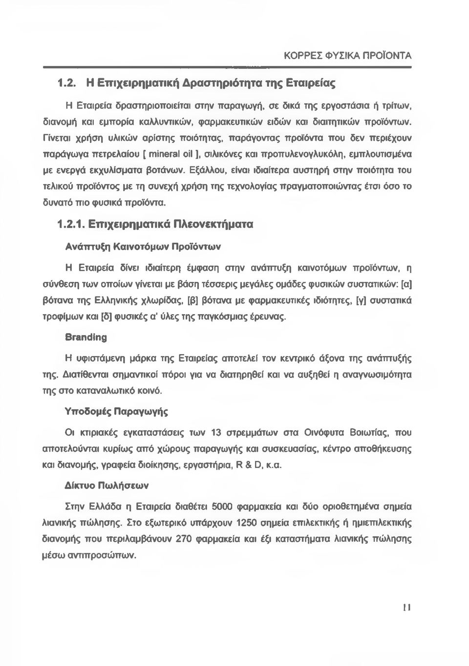 Γίνεται χρήση υλικών αρίστης ποιότητας, παράγοντας προϊόντα που δεν περιέχουν παράγωγα πετρελαίου [ mineral oil ], σιλικόνες και προπυλενογλυκόλη, εμπλουτισμένα με ενεργά εκχυλίσματα βοτάνων.