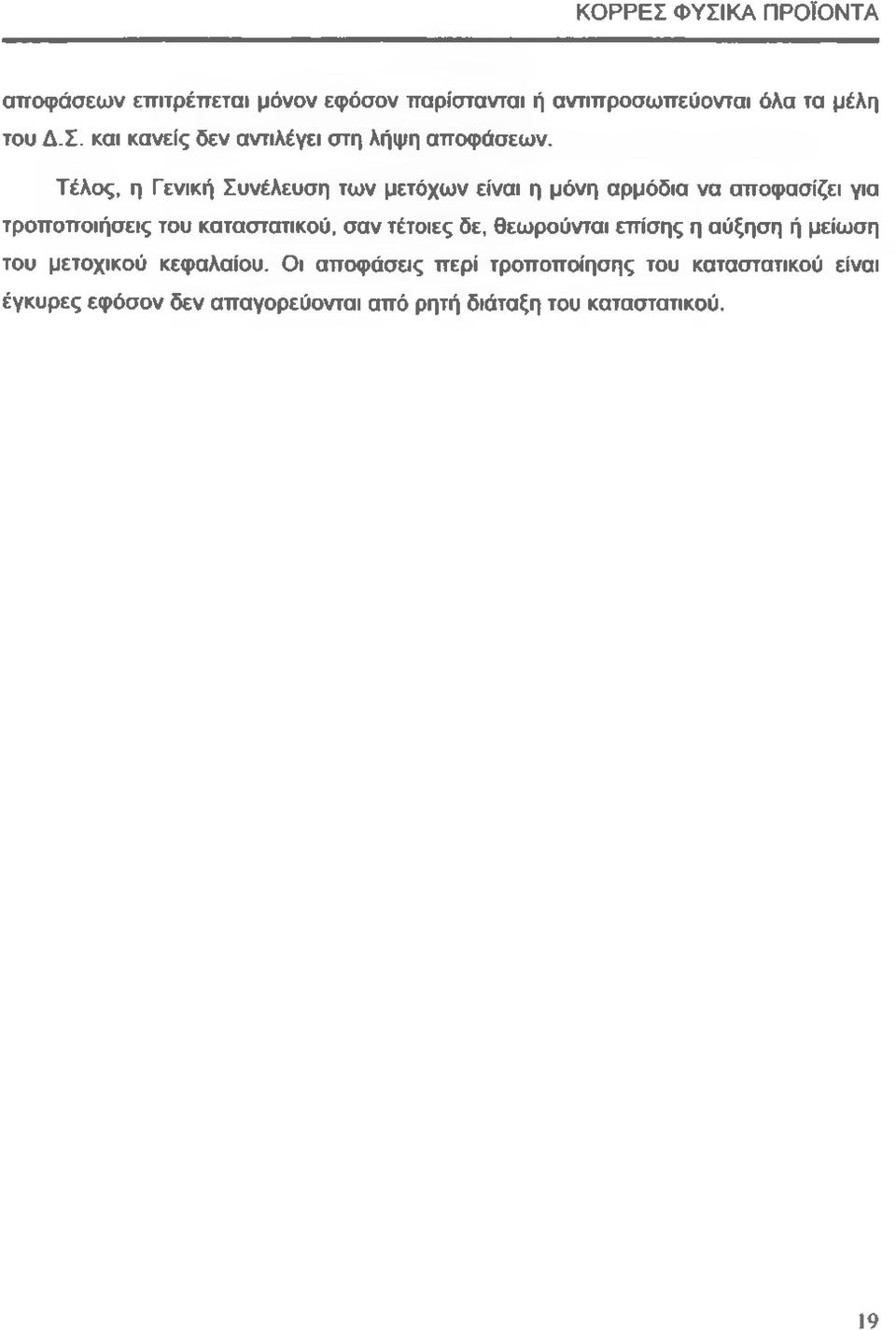 Τέλος, η Γενική Συνέλευση των μετόχων είναι η μόνη αρμόδια να αποφασίζει για τροποποιήσεις του καταστατικού,