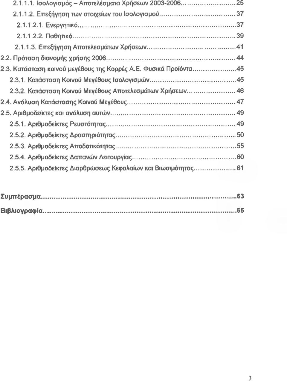 .. 46 2.4. Ανάλυση Κατάστασης Κοινού Μεγέθους...47 2.5. Αριθμοδείκτες και ανάλυση αυτών...49 2.5.1. Αριθμοδείκτες Ρευστότητας... 49 2.5.2. Αριθμοδείκτες Δραστηριότητας...50 2.5.3.