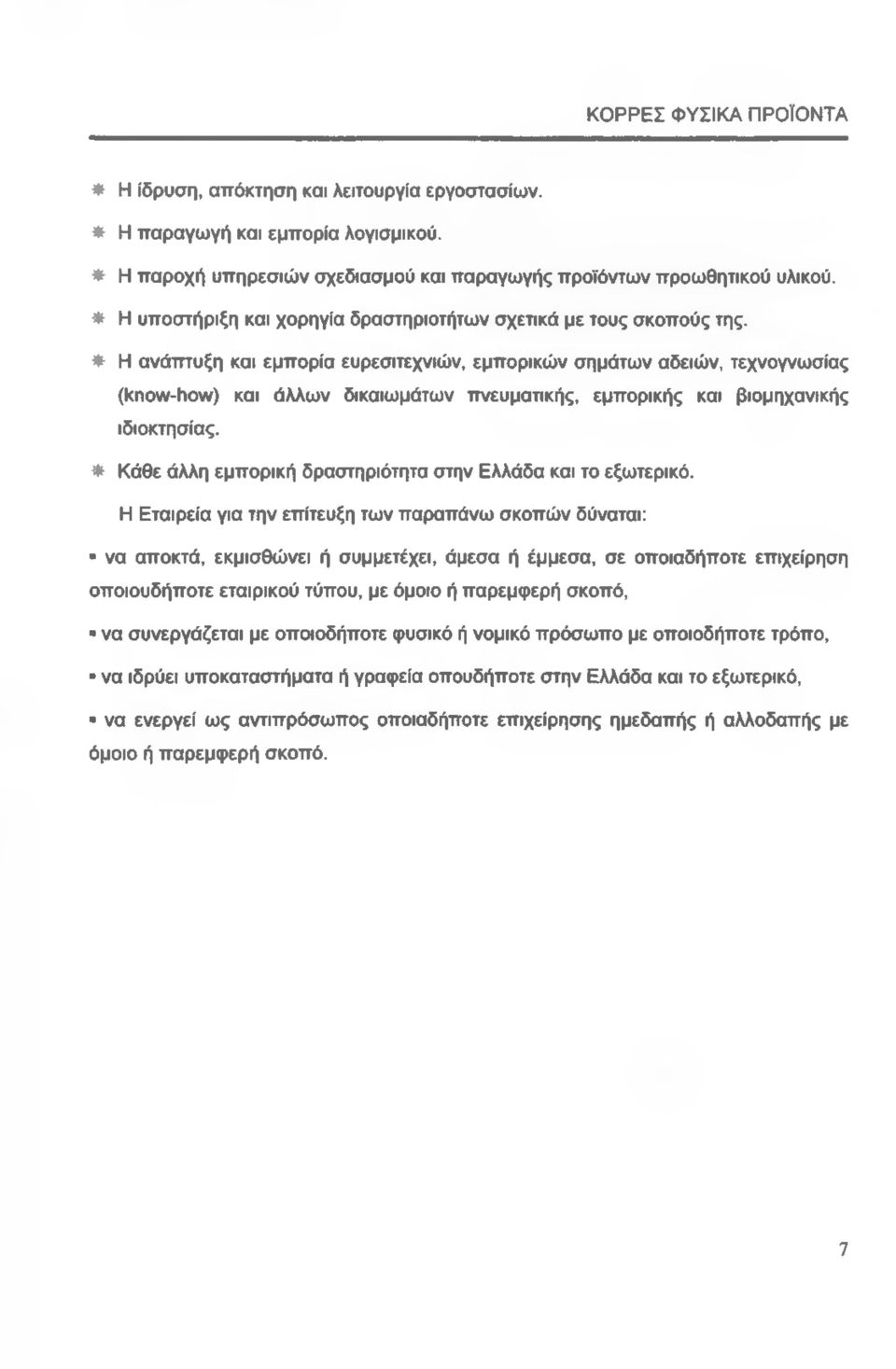 * Η ανάπτυξη και εμπορία ευρεσιτεχνιών, εμπορικών σημάτων αδειών, τεχνογνωσίας (know-how) και άλλων δικαιωμάτων πνευματικής, εμπορικής και βιομηχανικής ιδιοκτησίας.