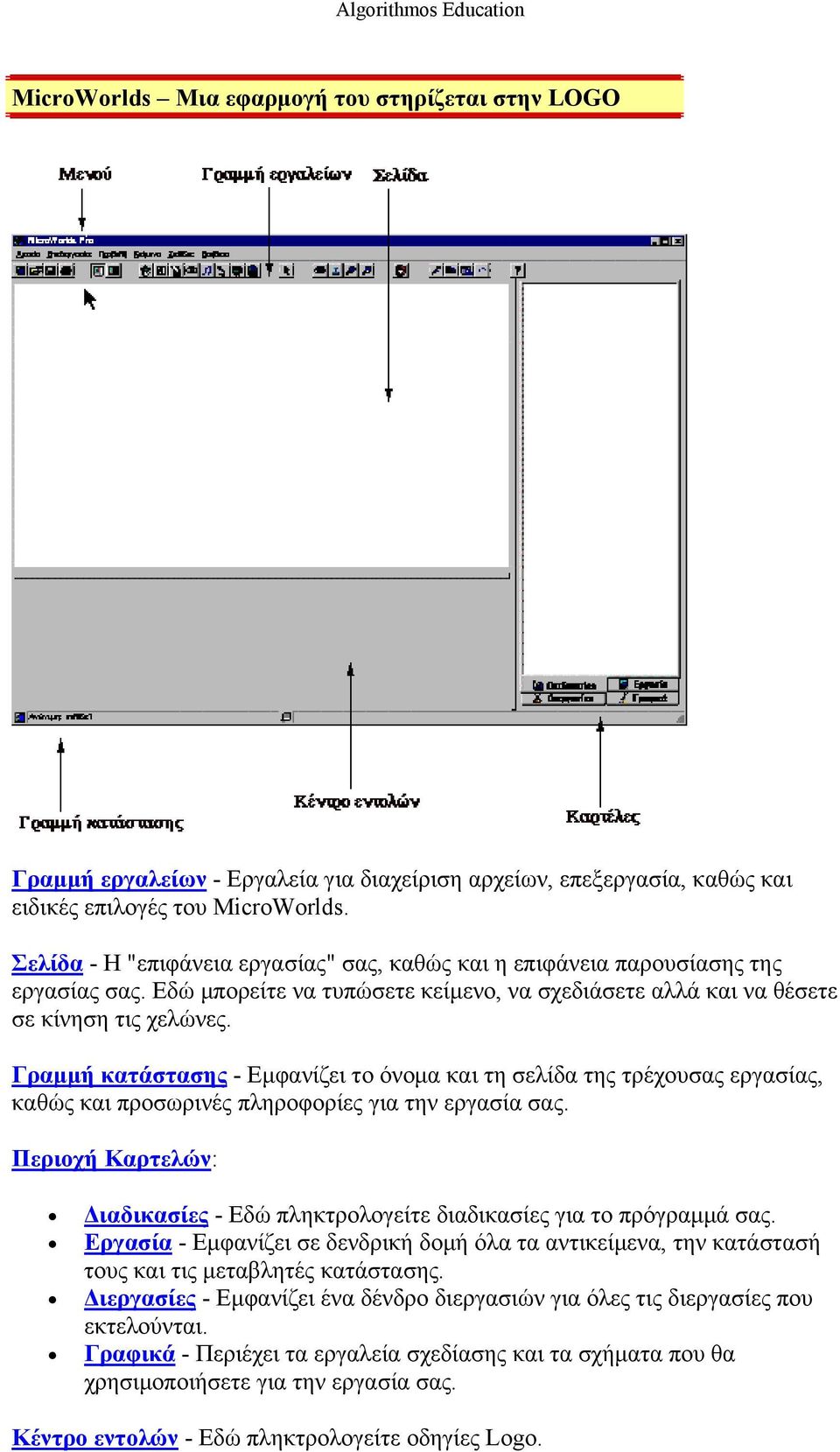 Γραμμή κατάστασης - Εμφανίζει το όνομα και τη σελίδα της τρέχουσας εργασίας, καθώς και προσωρινές πληροφορίες για την εργασία σας.