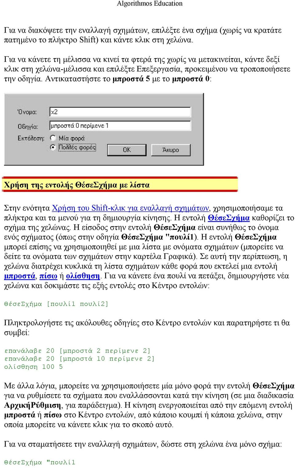 Αντικαταστήστε το μπροστά 5 με το μπροστά 0: Χρήση της εντολής ΘέσεΣχήμα με λίστα Στην ενότητα Χρήση του Shift-κλικ για εναλλαγή σχημάτων, χρησιμοποιήσαμε τα πλήκτρα και τα μενού για τη δημιουργία