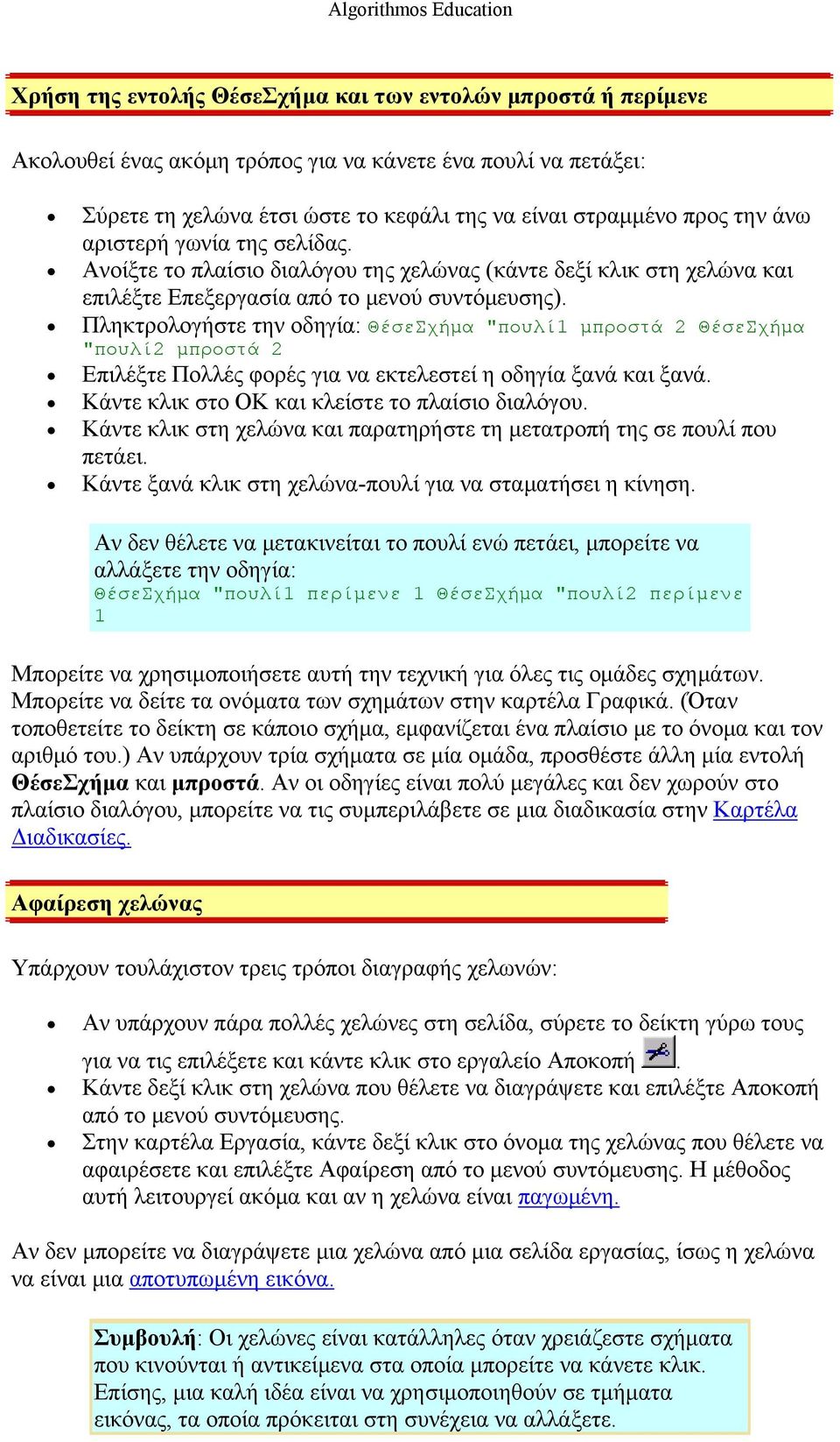 Πληκτρολογήστε την οδηγία: ΘέσεΣχήμα "πουλί1 μπροστά 2 ΘέσεΣχήμα "πουλί2 μπροστά 2 Επιλέξτε Πολλές φορές για να εκτελεστεί η οδηγία ξανά και ξανά. Κάντε κλικ στο OK και κλείστε το πλαίσιο διαλόγου.