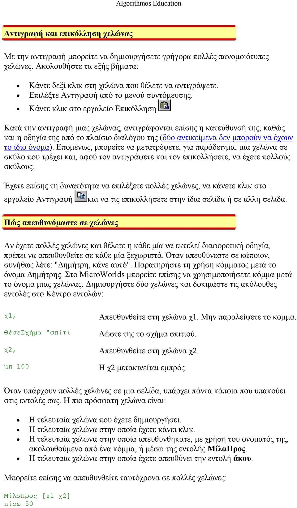 Κατά την αντιγραφή μιας χελώνας, αντιγράφονται επίσης η κατεύθυνσή της, καθώς και η οδηγία της από το πλαίσιο διαλόγου της (δύο αντικείμενα δεν μπορούν να έχουν το ίδιο όνομα).