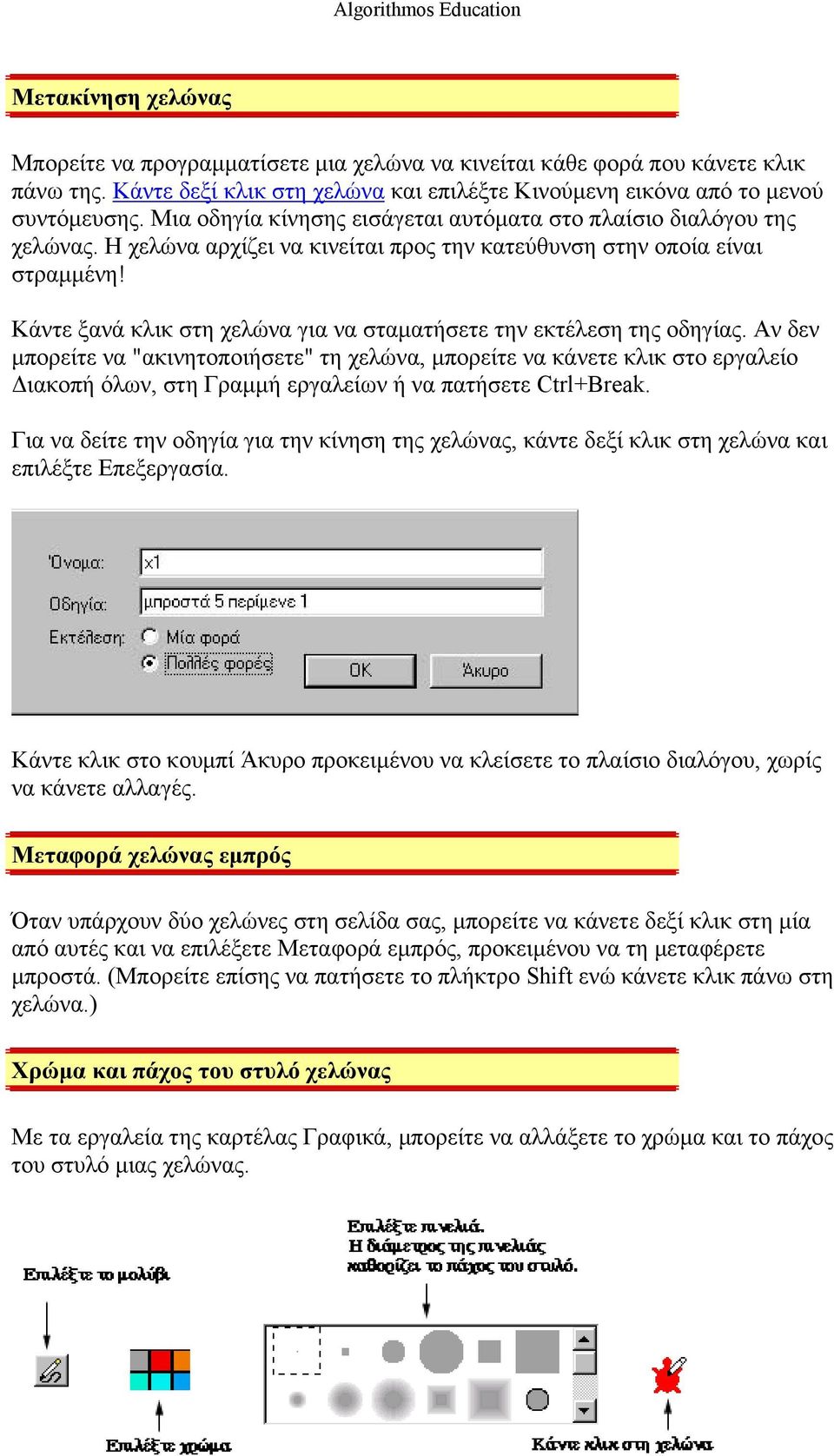 Κάντε ξανά κλικ στη χελώνα για να σταματήσετε την εκτέλεση της οδηγίας.