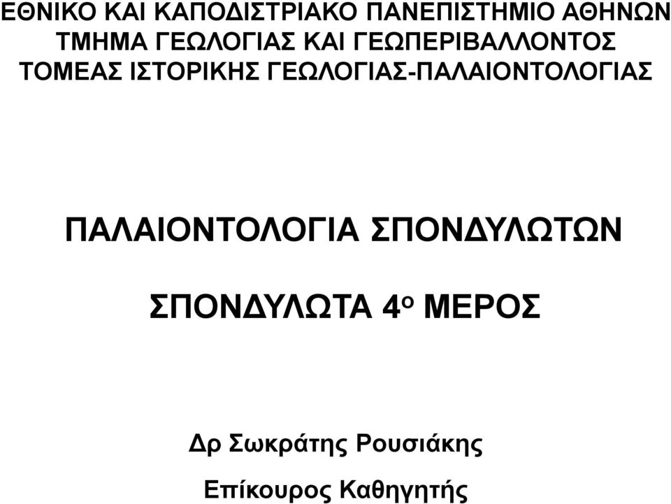 ΓΕΩΛΟΓΙΑΣ-ΠΑΛΑΙΟΝΤΟΛΟΓΙΑΣ ΠΑΛΑΙΟΝΤΟΛΟΓΙΑ ΣΠΟΝΔΥΛΩΤΩΝ