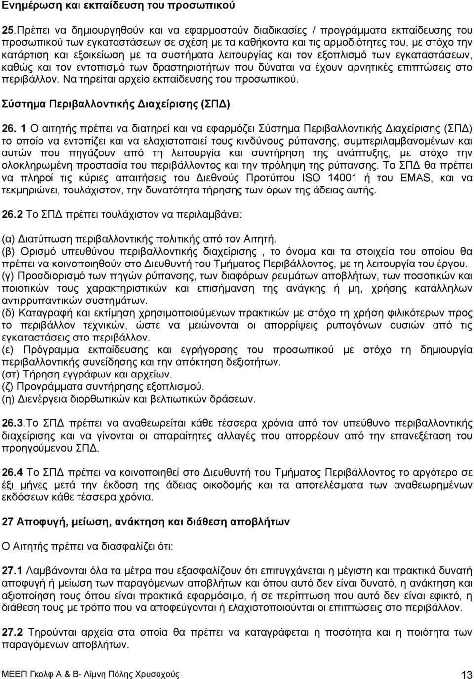 εμνηθείσζε κε ηα ζπζηήκαηα ιεηηνπξγίαο θαη ηνλ εμνπιηζκό ησλ εγθαηαζηάζεσλ, θαζώο θαη ηνλ εληνπηζκό ησλ δξαζηεξηνηήησλ πνπ δύλαηαη λα έρνπλ αξλεηηθέο επηπηώζεηο ζην πεξηβάιινλ.