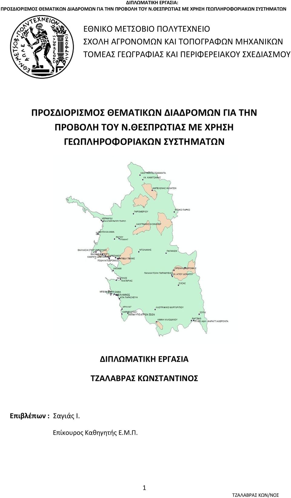 ΜΗΧΑΝΙΚΩΝ ΤΟΜΕΑΣ ΓΕΩΓΡΑΦΙΑΣ ΚΑΙ ΠΕΡΙΦΕΡΕΙΑΚΟΥ ΣΧΕΔΙΑΣΜΟΥ ΠΡΟΣΔΙΟΡΙΣΜΟΣ ΘΕΜΑΤΙΚΩΝ ΔΙΑΔΡΟΜΩΝ ΓΙΑ ΤΗΝ ΠΡΟΒΟΛΗ ΤΟΥ Ν.