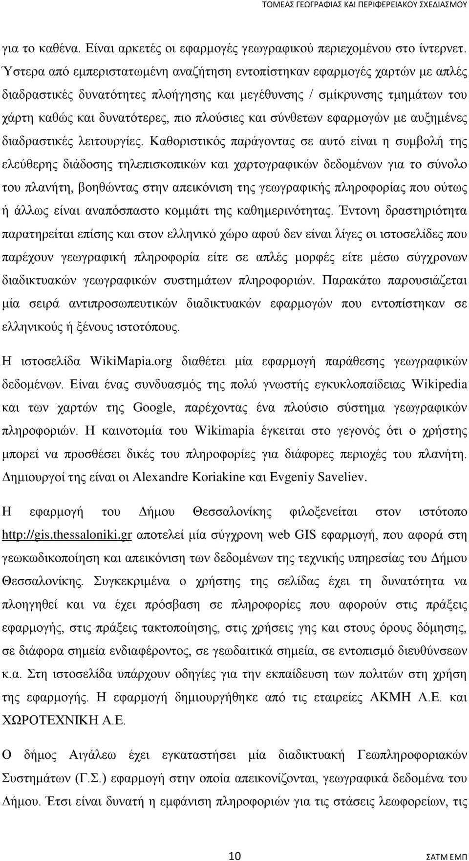 σύνθετων εφαρμογών με αυξημένες διαδραστικές λειτουργίες.