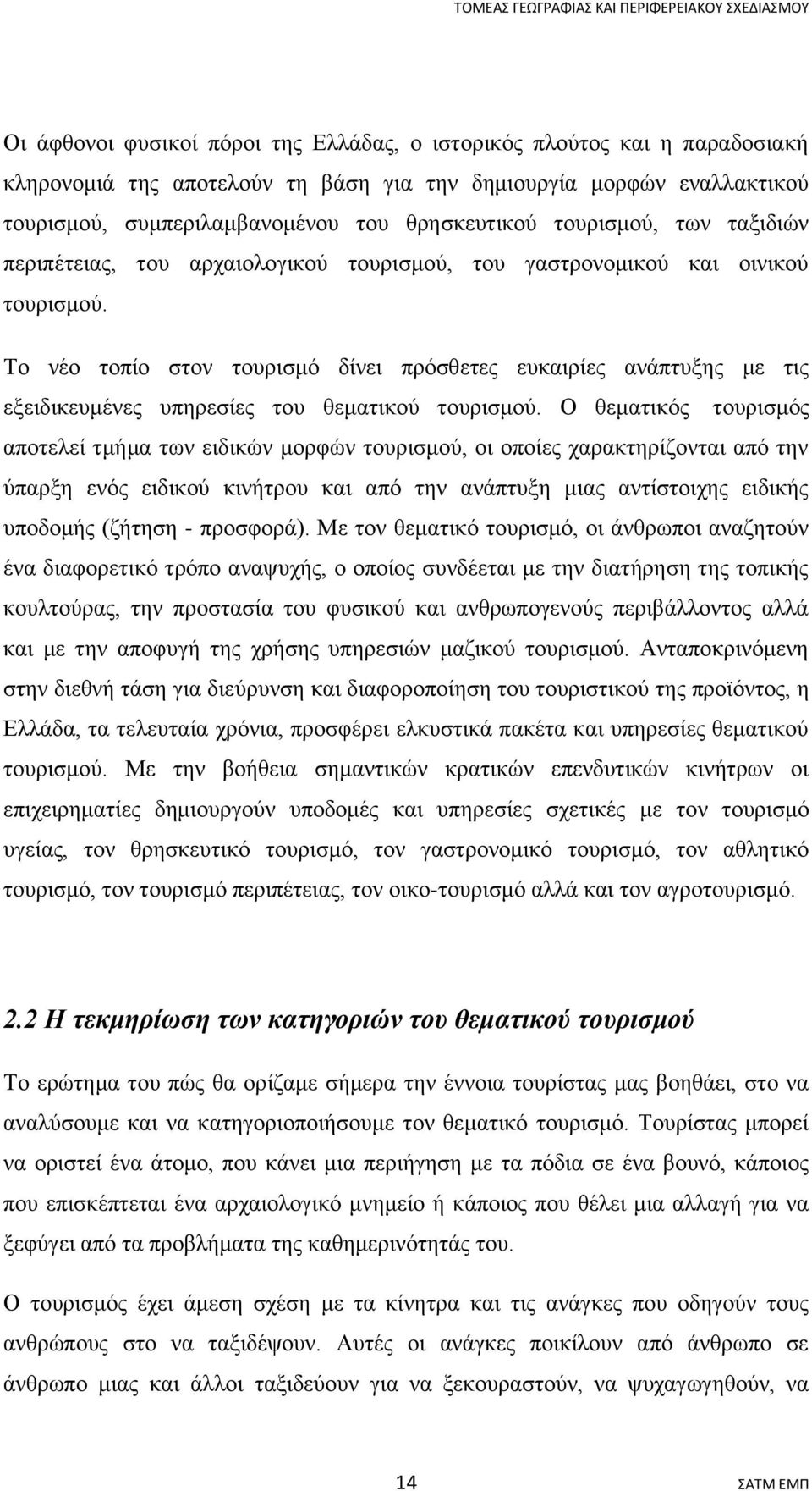 Το νέο τοπίο στον τουρισμό δίνει πρόσθετες ευκαιρίες ανάπτυξης με τις εξειδικευμένες υπηρεσίες του θεματικού τουρισμού.