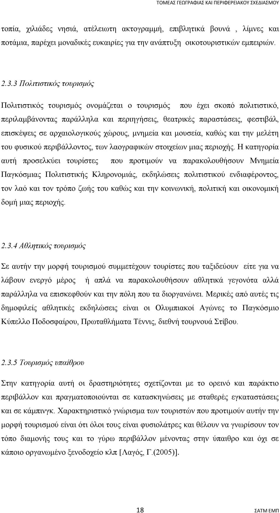 3 Πολιτιστικός τουρισμός Πολιτιστικός τουρισμός ονομάζεται ο τουρισμός που έχει σκοπό πολιτιστικό, περιλαμβάνοντας παράλληλα και περιηγήσεις, θεατρικές παραστάσεις, φεστιβάλ, επισκέψεις σε