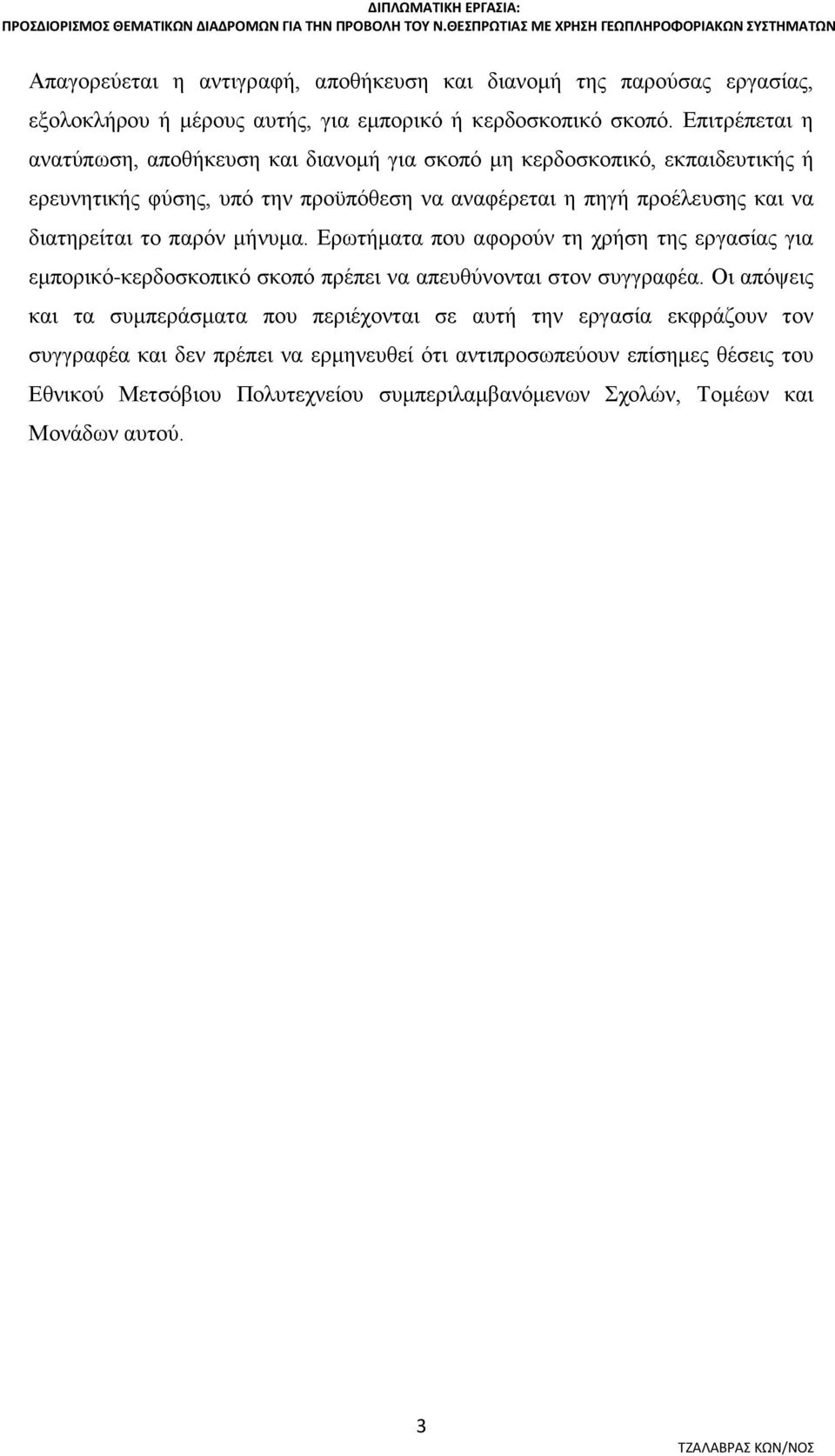 Επιτρέπεται η ανατύπωση, αποθήκευση και διανομή για σκοπό μη κερδοσκοπικό, εκπαιδευτικής ή ερευνητικής φύσης, υπό την προϋπόθεση να αναφέρεται η πηγή προέλευσης και να διατηρείται το παρόν μήνυμα.