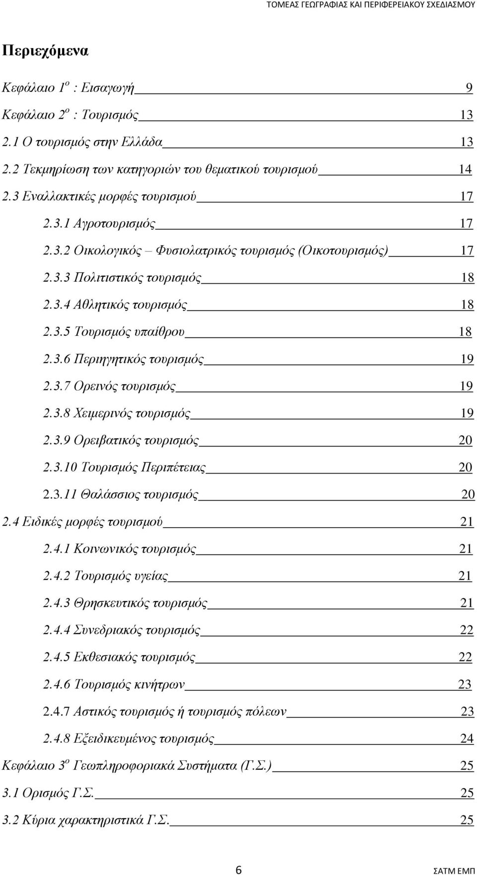 3.4 Αθλητικός τουρισμός 18 2.3.5 Τουρισμός υπαίθρου 18 2.3.6 Περιηγητικός τουρισμός 19 2.3.7 Ορεινός τουρισμός 19 2.3.8 Χειμερινός τουρισμός 19 2.3.9 Ορειβατικός τουρισμός 20 2.3.10 Τουρισμός Περιπέτειας 20 2.