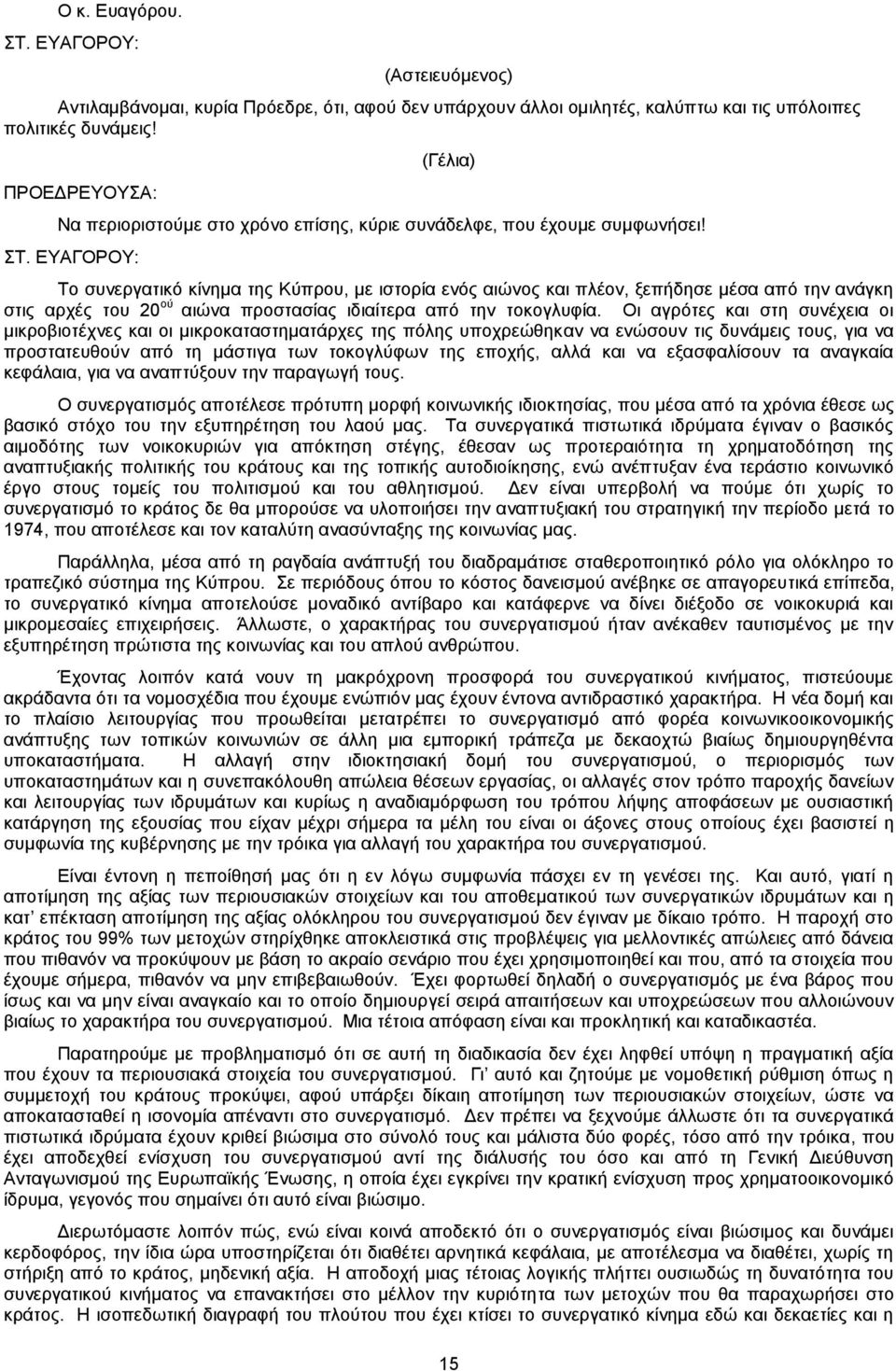 ΕΥΑΓΟΡΟΥ: Το συνεργατικό κίνημα της Κύπρου, με ιστορία ενός αιώνος και πλέον, ξεπήδησε μέσα από την ανάγκη στις αρχές του 20 ού αιώνα προστασίας ιδιαίτερα από την τοκογλυφία.