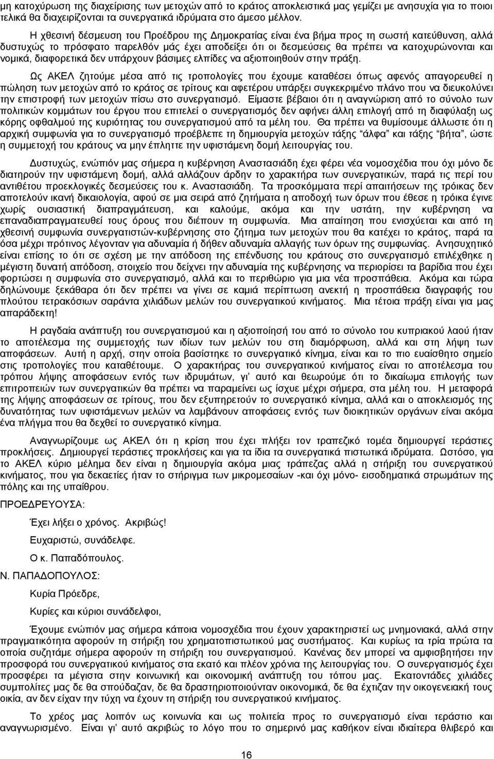 νομικά, διαφορετικά δεν υπάρχουν βάσιμες ελπίδες να αξιοποιηθούν στην πράξη.