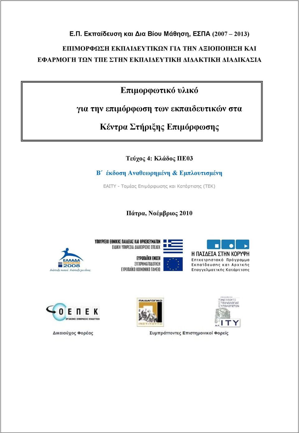 την επιμόρφωση των εκπαιδευτικών στα Κέντρα Στήριξης Επιμόρφωσης Τεύχος 4: Κλάδος ΠΕ03 Β