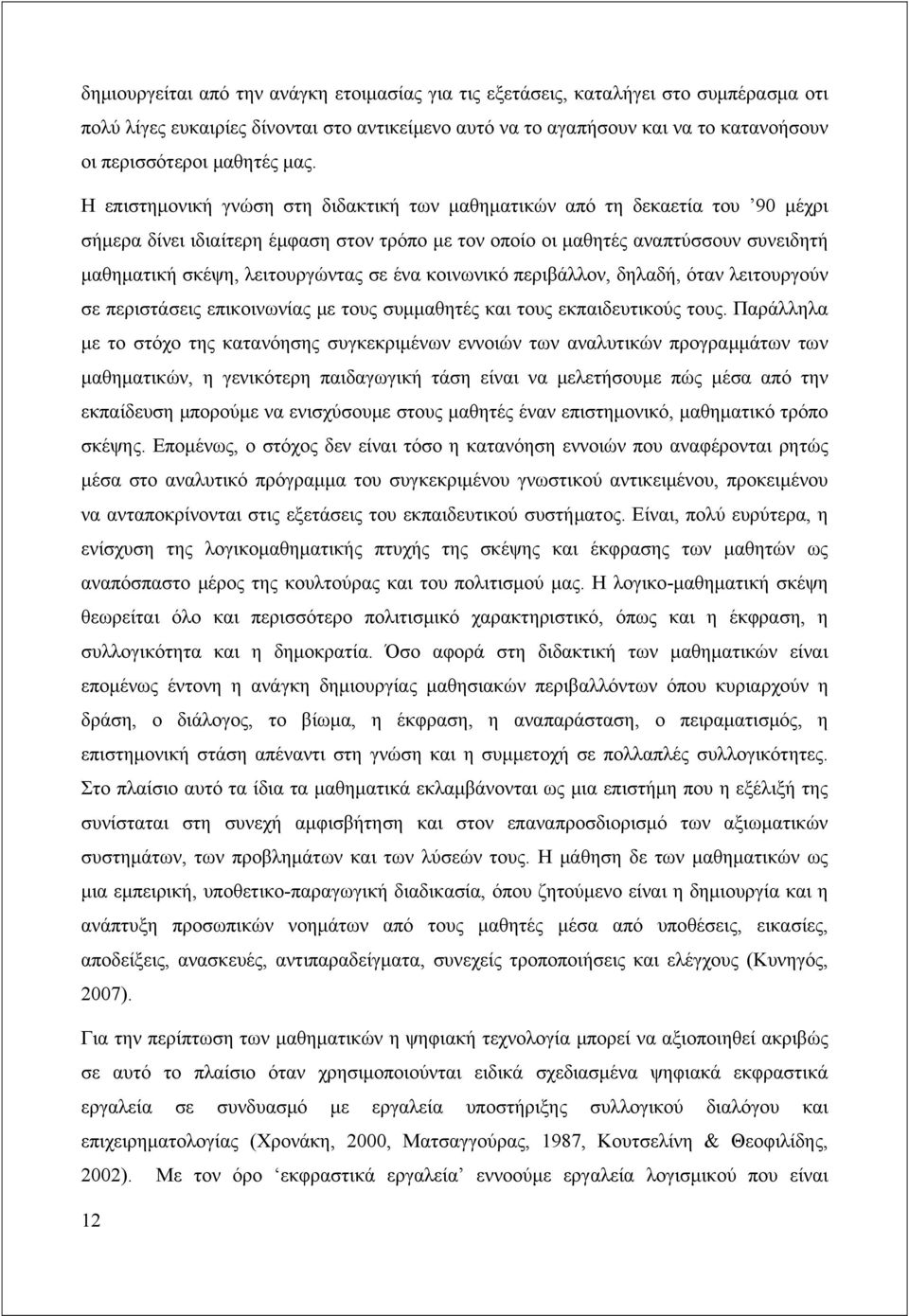 Η επιστημονική γνώση στη διδακτική των μαθηματικών από τη δεκαετία του 90 μέχρι σήμερα δίνει ιδιαίτερη έμφαση στον τρόπο με τον οποίο οι μαθητές αναπτύσσουν συνειδητή μαθηματική σκέψη, λειτουργώντας