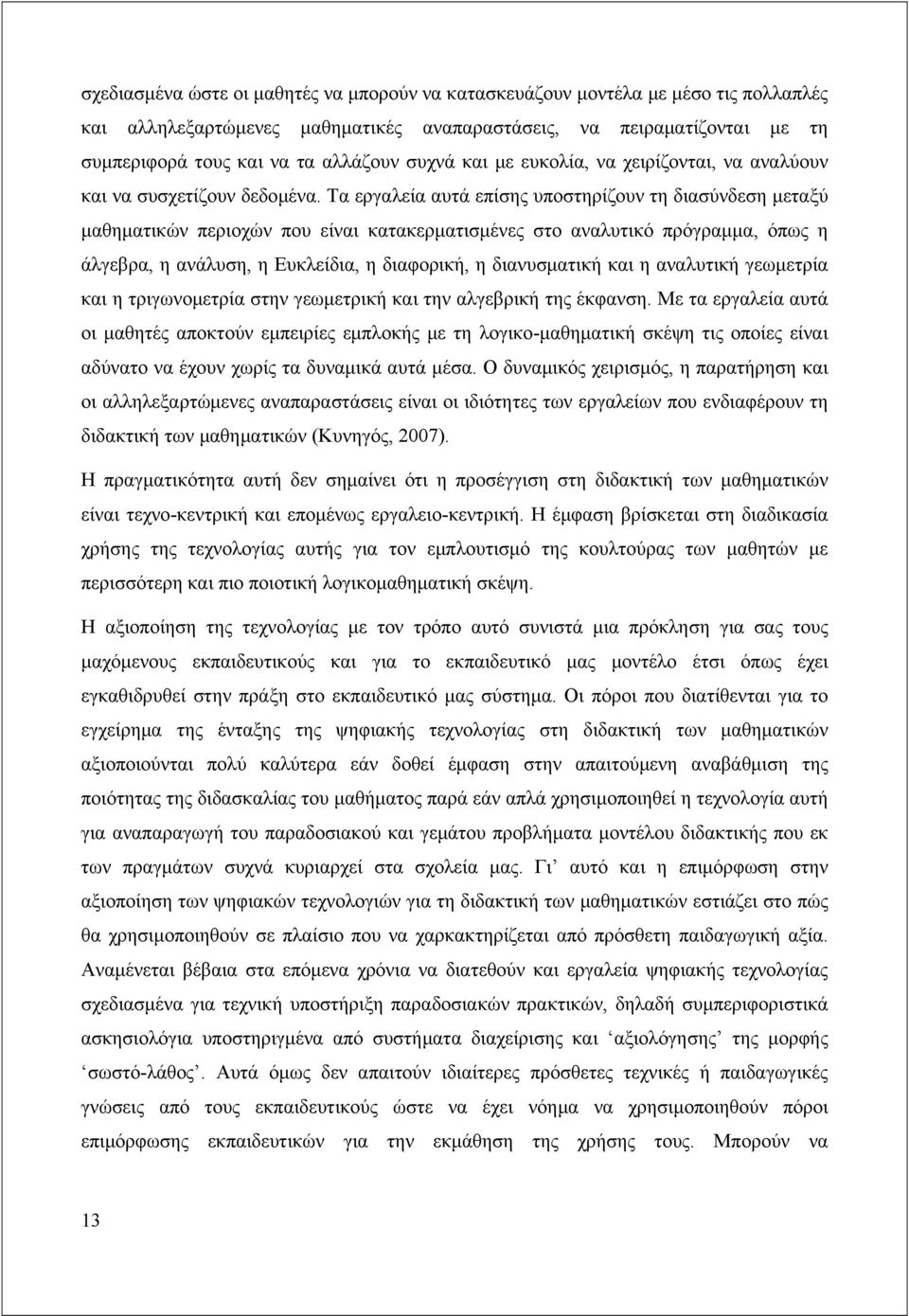 Τα εργαλεία αυτά επίσης υποστηρίζουν τη διασύνδεση μεταξύ μαθηματικών περιοχών που είναι κατακερματισμένες στο αναλυτικό πρόγραμμα, όπως η άλγεβρα, η ανάλυση, η Ευκλείδια, η διαφορική, η διανυσματική