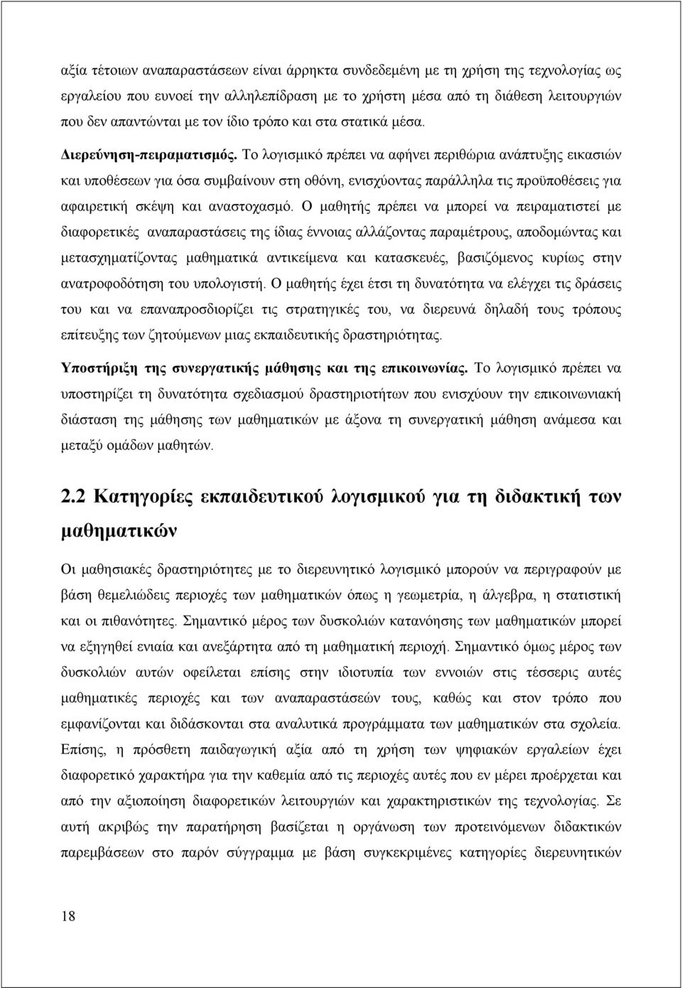 Το λογισμικό πρέπει να αφήνει περιθώρια ανάπτυξης εικασιών και υποθέσεων για όσα συμβαίνουν στη οθόνη, ενισχύοντας παράλληλα τις προϋποθέσεις για αφαιρετική σκέψη και αναστοχασμό.