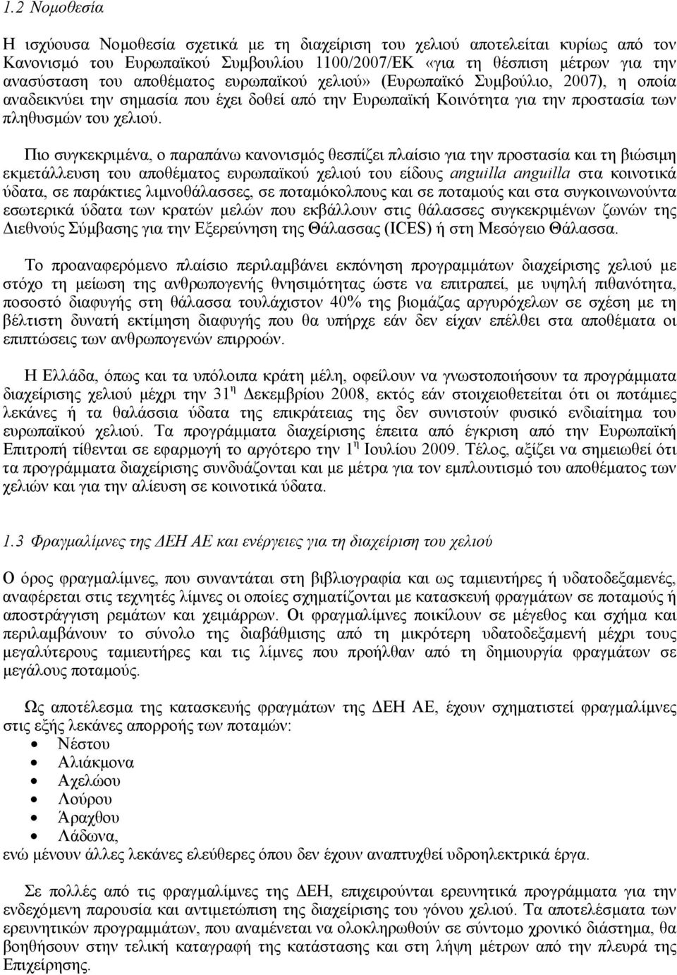 Πιο συγκεκριµένα, ο παραπάνω κανονισµός θεσπίζει πλαίσιο για την προστασία και τη βιώσιµη εκµετάλλευση του αποθέµατος ευρωπαϊκού χελιού του είδους anguilla anguilla στα κοινοτικά ύδατα, σε παράκτιες