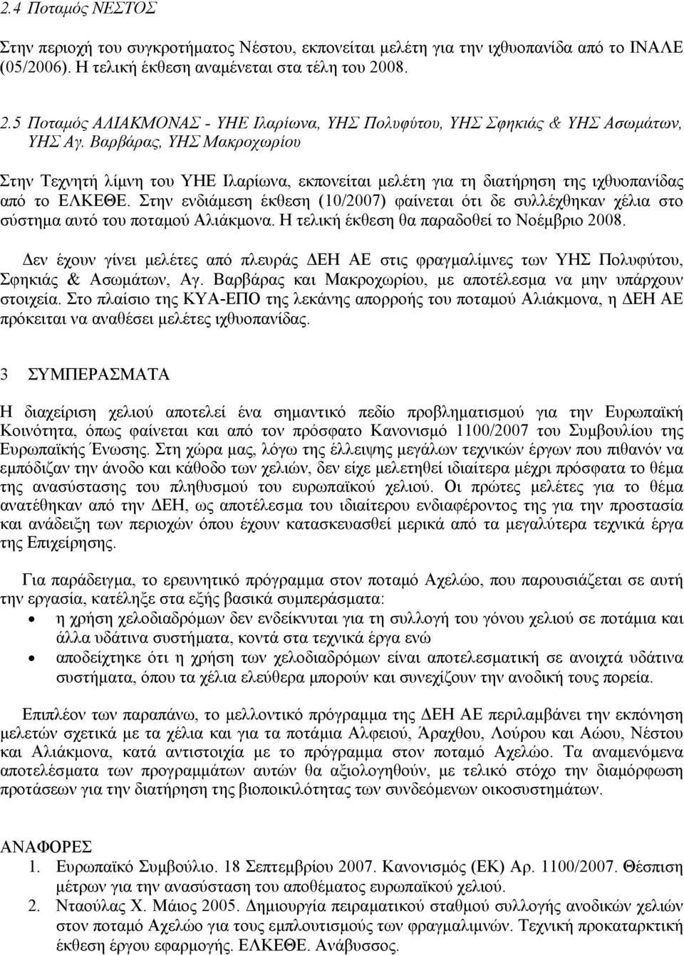 Βαρβάρας, ΥΗΣ Μακροχωρίου Στην Τεχνητή λίµνη του ΥΗΕ Ιλαρίωνα, εκπονείται µελέτη για τη διατήρηση της ιχθυοπανίδας από το ΕΛΚΕΘΕ.