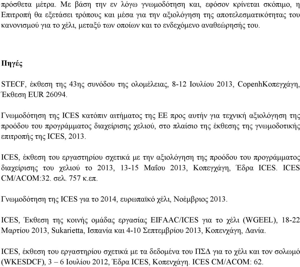 ενδεχόμενο αναθεώρησής του. Πηγές STECF, έκθεση της 43ης συνόδου της ολομέλειας, 8-12 Ιουλίου 2013, CopenhΚοπεγχάγη, Έκθεση EUR 26094.