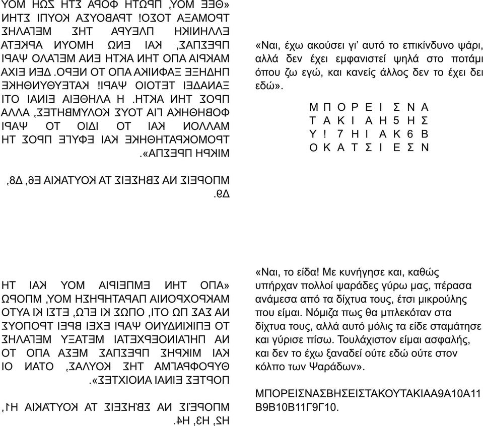 » Π Ρ Π Η ΡΚ Μ «Ναι, έχω ακούσει γι αυτό το επικίνδυνο ψάρι, αλλά δεν έχει εµφανιστεί ψηλά στο ποτάµι όπου ζω εγώ, και κανείς άλλος δεν το έχει δει εδώ». Μ Π Ο Ρ Ν Τ Κ Η 5 Η Υ!