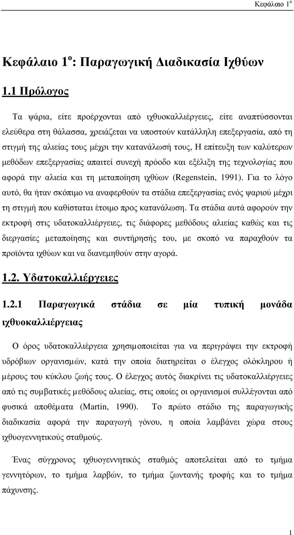 τους, Η επίτευξη των καλύτερων µεθόδων επεξεργασίας απαιτεί συνεχή πρόοδο και εξέλιξη της τεχνολογίας που αφορά την αλιεία και τη µεταποίηση ιχθύων (Regenstein, 1991).